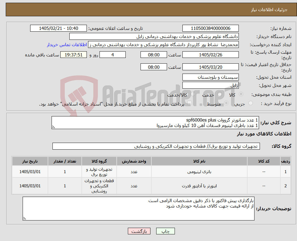 تصویر کوچک آگهی نیاز کالا-1 عدد سانورتر گرووات spf6000es plus 1 عدد باطری لیتیوم فسفات آهن 10 کیلو وات مارسیروا