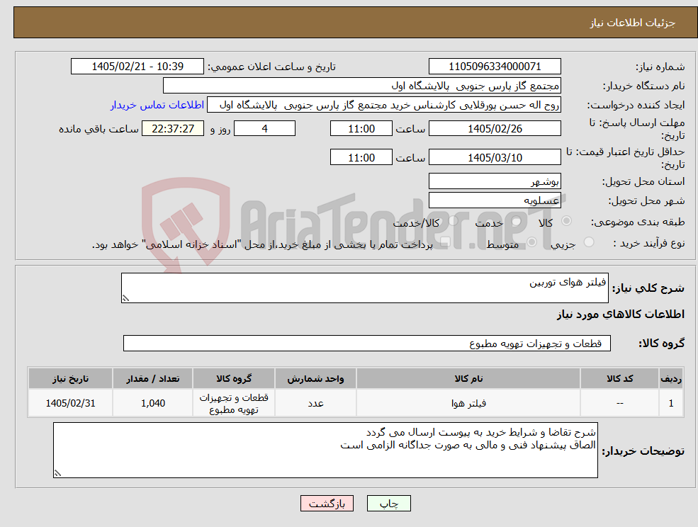 تصویر کوچک آگهی نیاز کالا-فیلتر هوای توربین