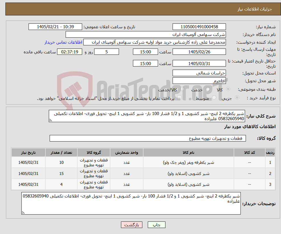 تصویر کوچک آگهی نیاز کالا-شیر یکطرفه 2 اینچ- شیر کشویی 1 و 1/2 فشار 100 بار- شیر کشویی 1 اینچ- تحویل فوری- اطلاعات تکمیلی 05832605940 علیزاده