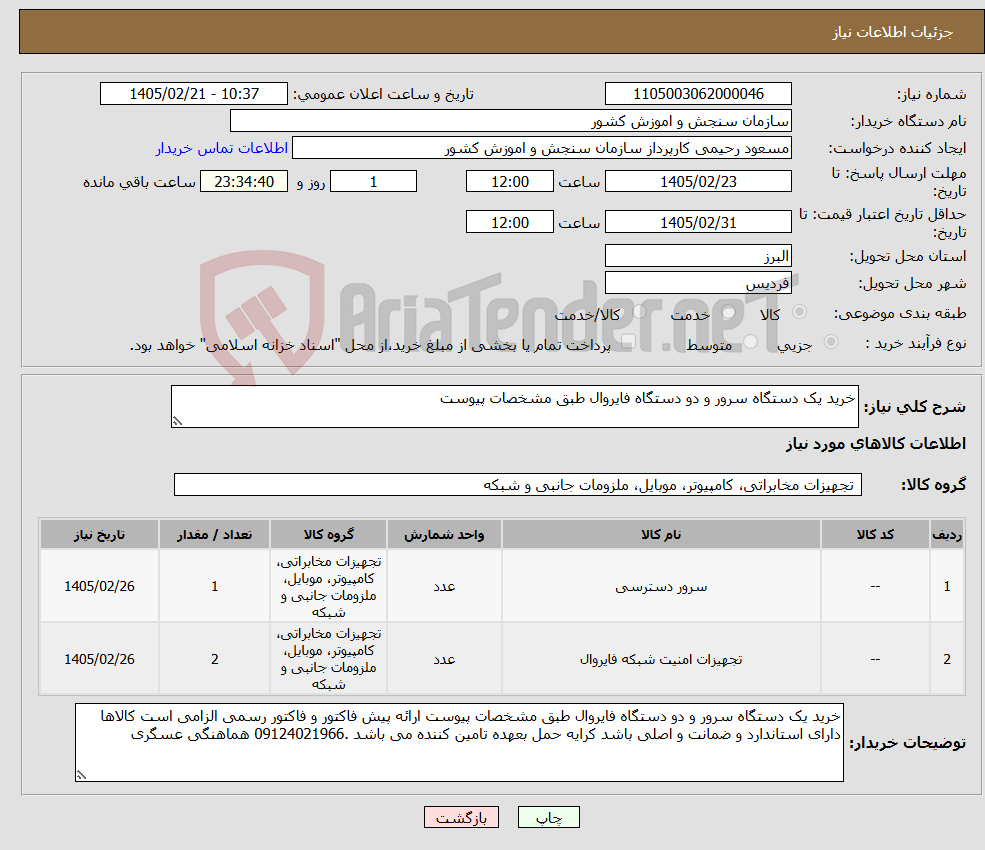 تصویر کوچک آگهی نیاز کالا-خرید یک دستگاه سرور و دو دستگاه فایروال طبق مشخصات پیوست 