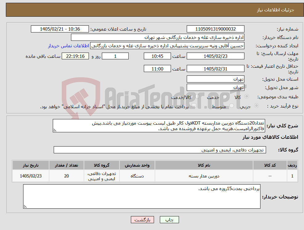 تصویر کوچک آگهی نیاز کالا-تعداد20دستگاه دوربین مداربسته KDTفول کالر طبق لیست پیوست موردنیاز می باشد.پیش فاکتورالزامیست.هزینه حمل برعهده فروشنده می باشد.