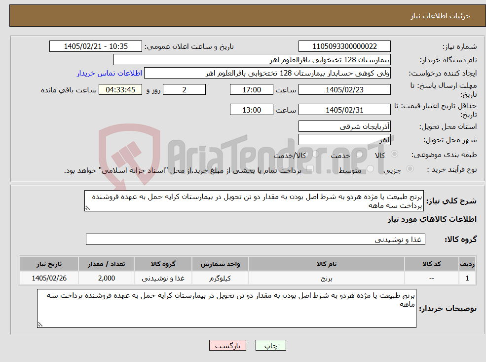تصویر کوچک آگهی نیاز کالا-برنج طبیعت یا مژده هردو به شرط اصل بودن به مقدار دو تن تحویل در بیمارستان کرایه حمل به عهده فروشنده پرداخت سه ماهه 
