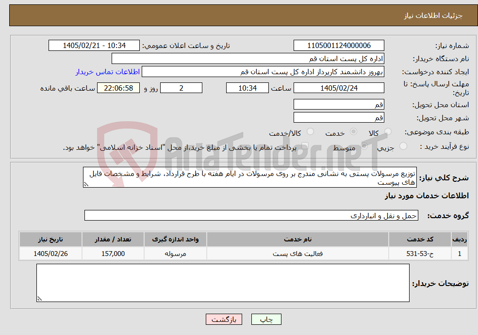 تصویر کوچک آگهی نیاز خدمات-توزیع مرسولات پستی به نشانی مندرج بر روی مرسولات در ایام هفته با طرح قرارداد، شرایط و مشخصات فایل های پیوست
