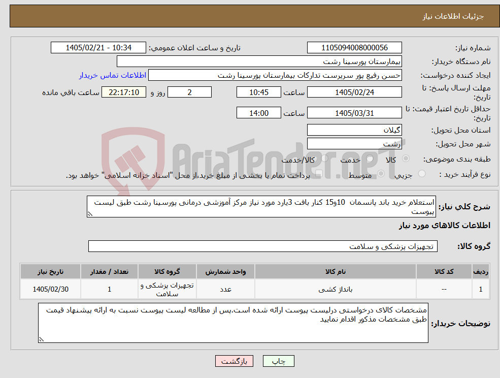 تصویر کوچک آگهی نیاز کالا-استعلام خرید باند پانسمان 10و15 کنار بافت 3یارد مورد نیاز مرکز آموزشی درمانی پورسینا رشت طبق لیست پیوست
