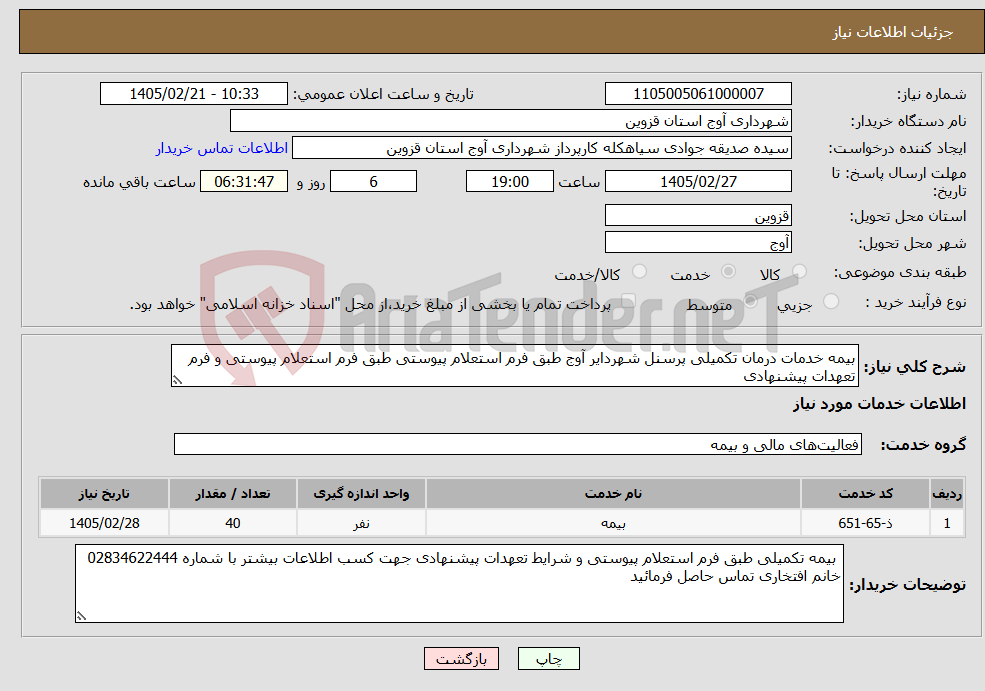 تصویر کوچک آگهی نیاز خدمات-بیمه خدمات درمان تکمیلی پرسنل شهردایر آوج طبق فرم استعلام پیوستی طبق فرم استعلام پیوستی و فرم تعهدات پیشنهادی 