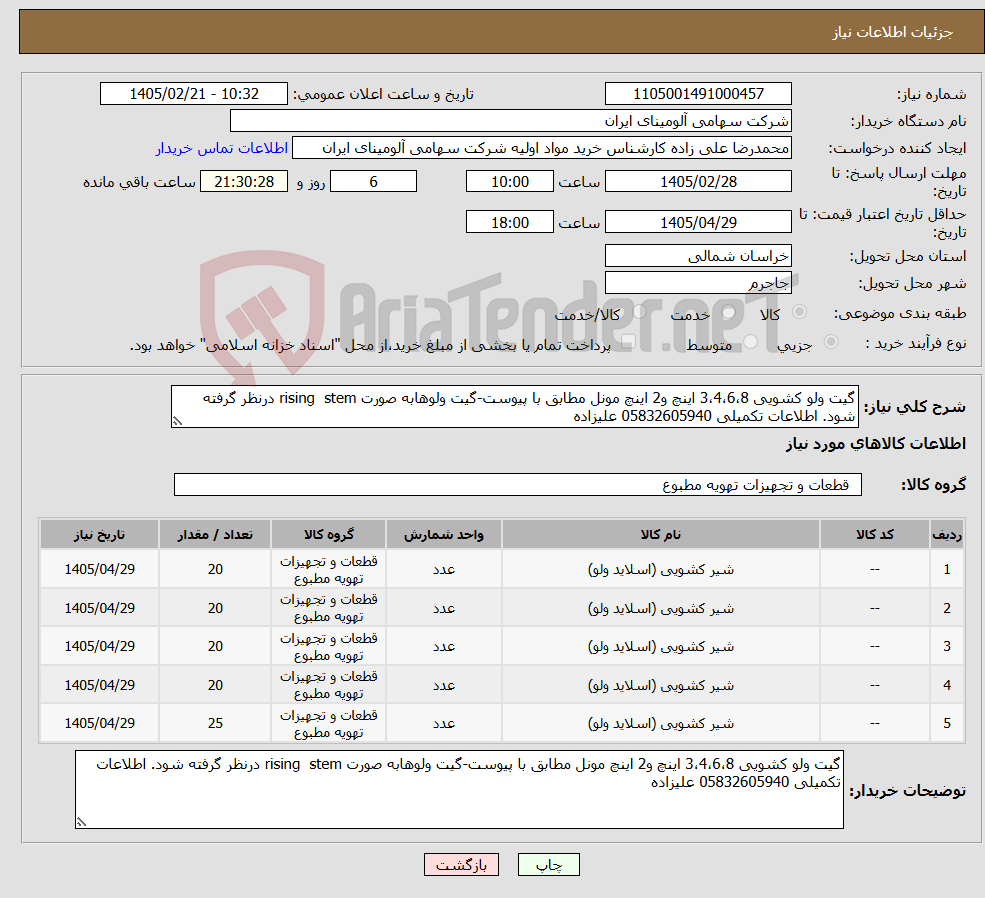 تصویر کوچک آگهی نیاز کالا-گیت ولو کشویی 3،4،6،8 اینچ و2 اینچ مونل مطابق با پیوست-گیت ولوهابه صورت rising stem درنظر گرفته شود. اطلاعات تکمیلی 05832605940 علیزاده
