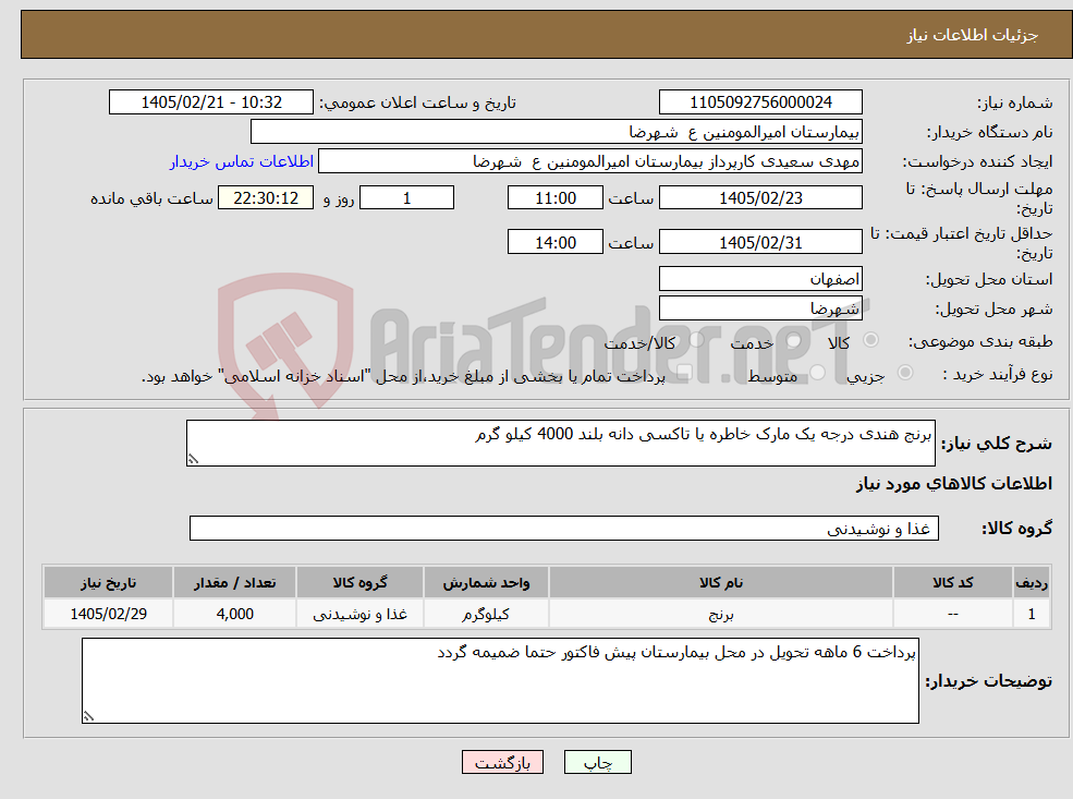 تصویر کوچک آگهی نیاز کالا-برنج هندی درجه یک مارک خاطره یا تاکسی دانه بلند 4000 کیلو گرم