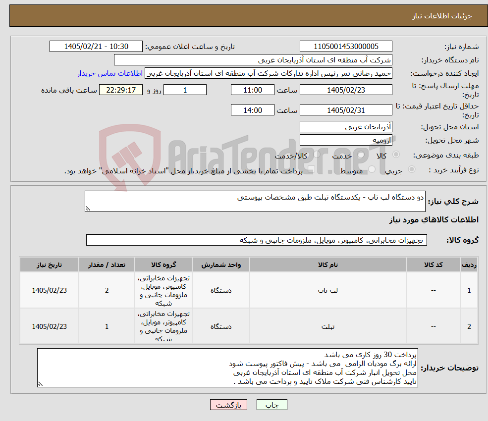 تصویر کوچک آگهی نیاز کالا-دو دستگاه لپ تاپ - یکدستگاه تبلت طبق مشخصات پیوستی