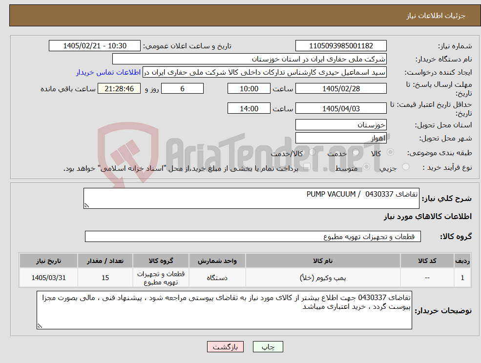 تصویر کوچک آگهی نیاز کالا-تقاضای 0430337 / PUMP VACUUM