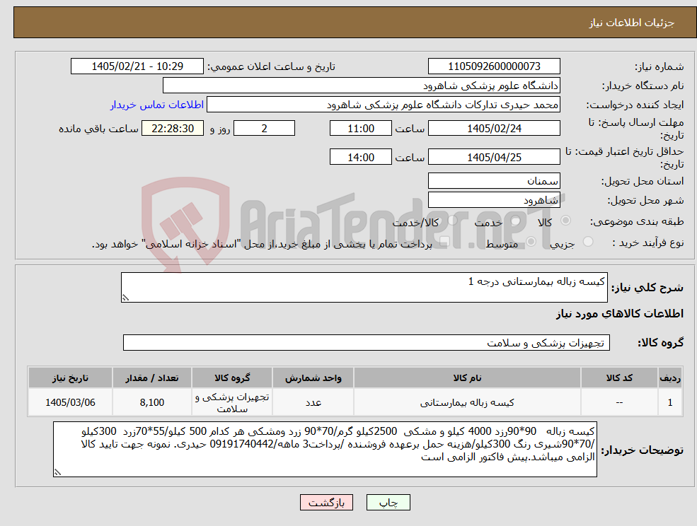 تصویر کوچک آگهی نیاز کالا-کیسه زباله بیمارستانی درجه 1