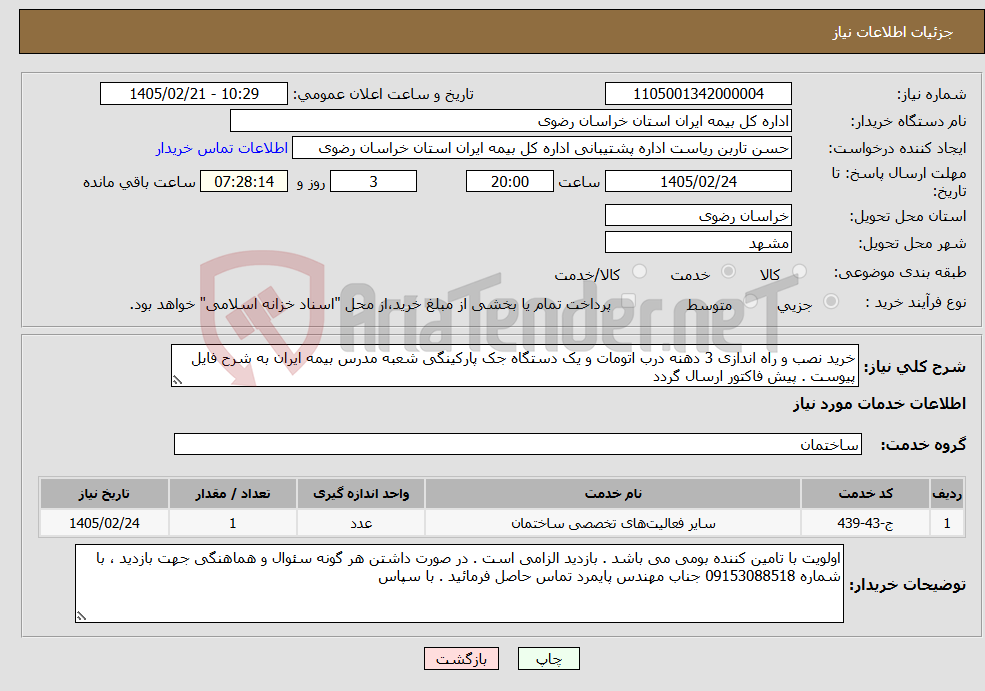 تصویر کوچک آگهی نیاز خدمات-خرید نصب و راه اندازی 3 دهنه درب اتومات و یک دستگاه جک پارکینگی شعبه مدرس بیمه ایران به شرح فایل پیوست . پیش فاکتور ارسال گردد