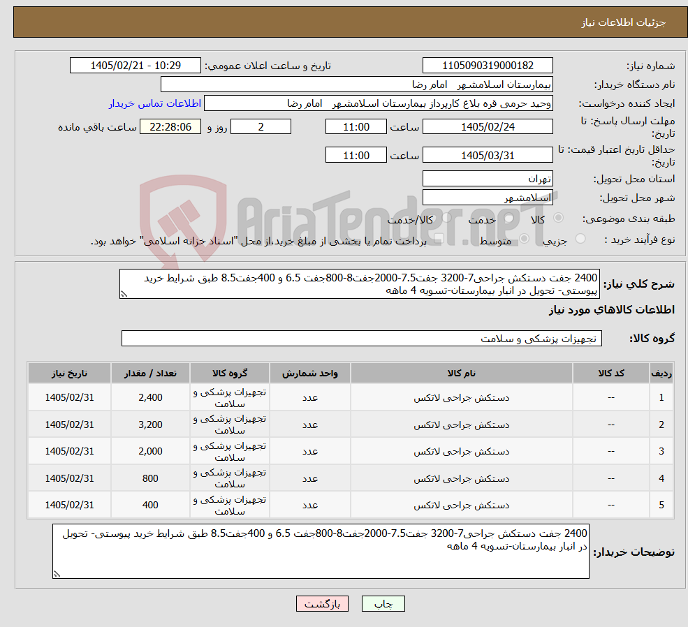 تصویر کوچک آگهی نیاز کالا-2400 جفت دستکش جراحی7-3200 جفت7.5-2000جفت8-800جفت 6.5 و 400جفت8.5 طبق شرایط خرید پیوستی- تحویل در انبار بیمارستان-تسویه 4 ماهه