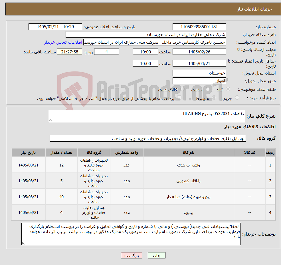 تصویر کوچک آگهی نیاز کالا-تقاضای 0532031 بشرح BEARING