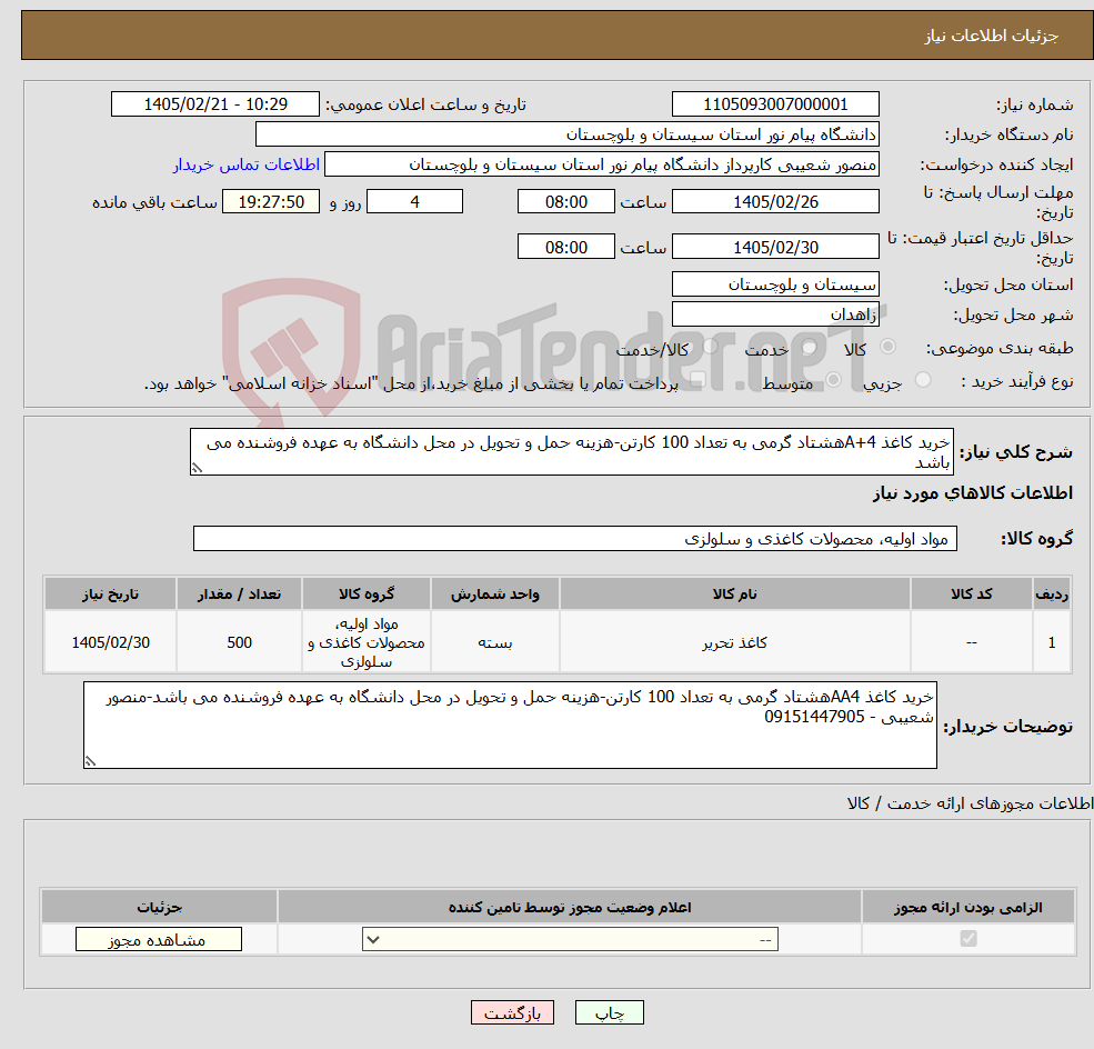 تصویر کوچک آگهی نیاز کالا-خرید کاغذ A+4هشتاد گرمی به تعداد 100 کارتن-هزینه حمل و تحویل در محل دانشگاه به عهده فروشنده می باشد