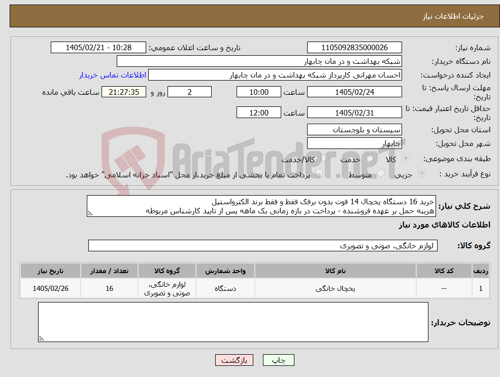 تصویر کوچک آگهی نیاز کالا-خرید 16 دستگاه یخچال 14 فوت بدون برفک فقط و فقط برند الکترواستیل هزینه حمل بر عهده فروشنده - پرداخت در بازه زمانی یک ماهه پس از تایید کارشناس مربوطه