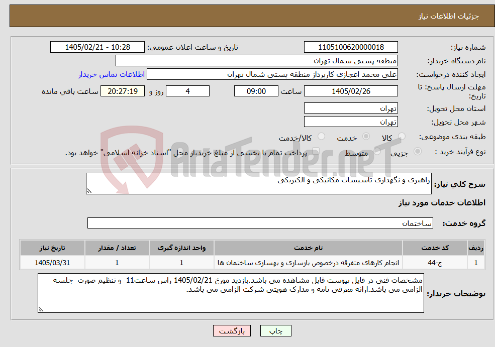 تصویر کوچک آگهی نیاز خدمات-راهبری و نگهداری تاسیسات مکانیکی و الکتریکی