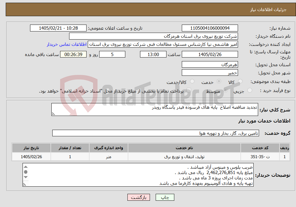 تصویر کوچک آگهی نیاز خدمات-تجدید مناقصه اصلاح پایه های فرسوده فیدر پاسگاه رویدر