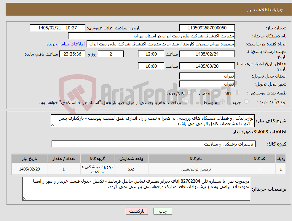 تصویر کوچک آگهی نیاز کالا-لوازم یدکی و قعطات دستگاه های ورزشی به همرا ه نصب و راه اندازی طبق لیست پیوست - بارگذاری پیش فاکتور با مشخصات کامل الزامی می باشد .