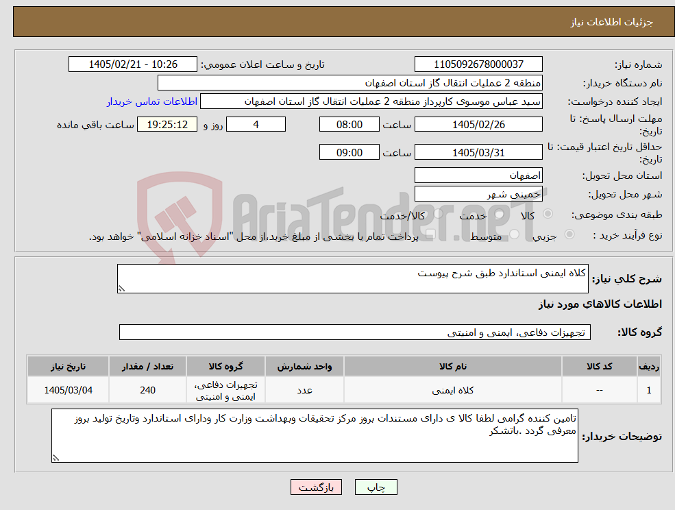 تصویر کوچک آگهی نیاز کالا-کلاه ایمنی استاندارد طبق شرح پیوست