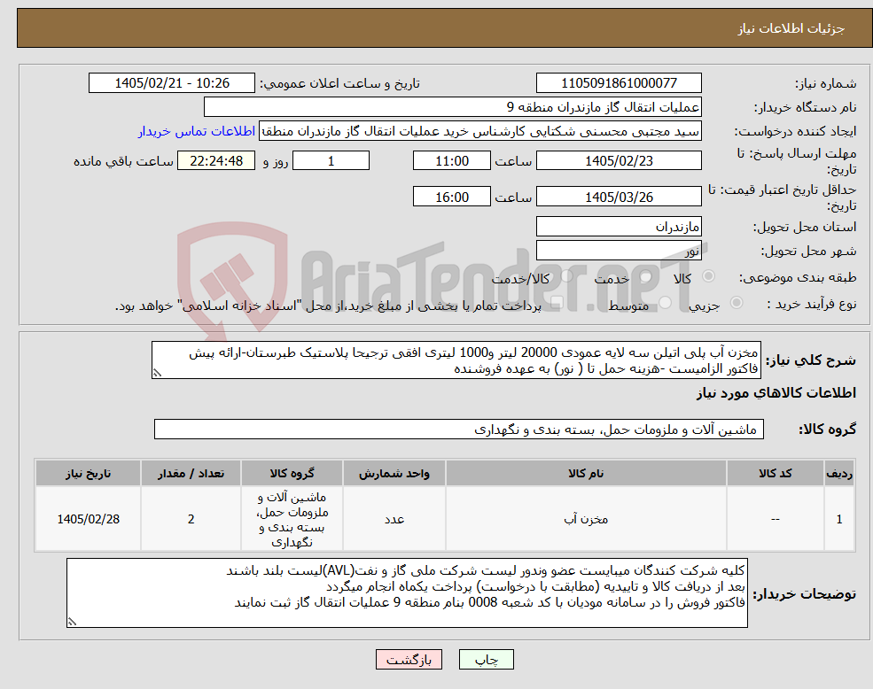 تصویر کوچک آگهی نیاز کالا-مخزن آب پلی اتیلن سه لایه عمودی 20000 لیتر و1000 لیتری افقی ترجیحا پلاستیک طبرستان-ارائه پیش فاکتور الزامیست -هزینه حمل تا ( نور) به عهده فروشنده