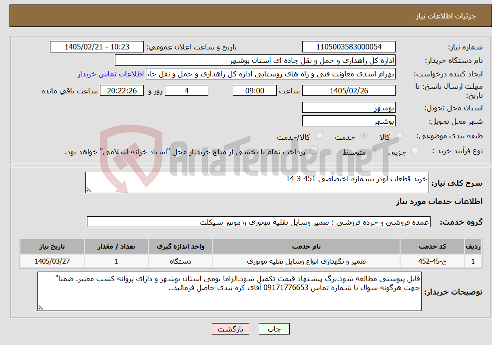 تصویر کوچک آگهی نیاز خدمات-خرید قطعات لودر بشماره اختصاصی 451-3-14