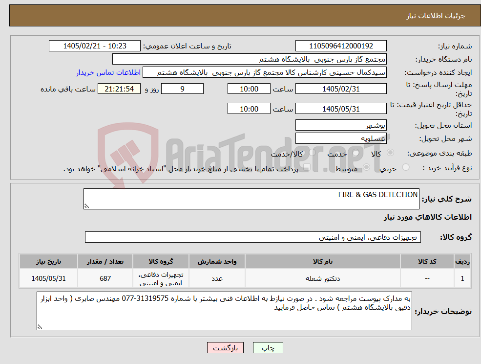 تصویر کوچک آگهی نیاز کالا-FIRE & GAS DETECTION