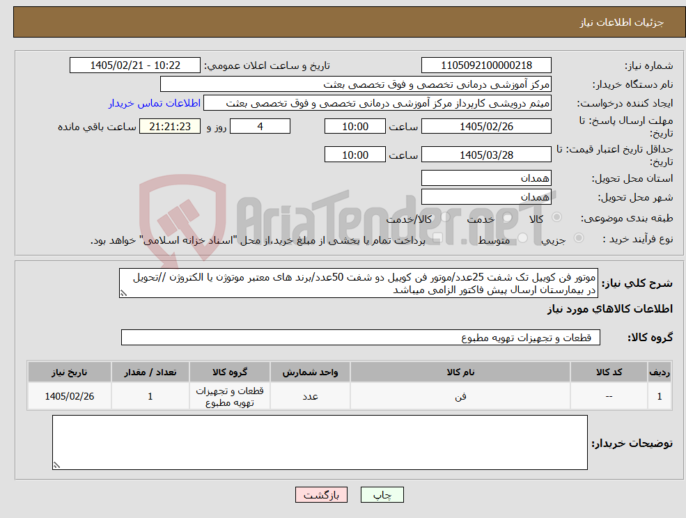 تصویر کوچک آگهی نیاز کالا-موتور فن کوییل تک شفت 25عدد/موتور فن کوییل دو شفت 50عدد/برند های معتبر موتوژن یا الکتروژن //تحویل در بیمارستان ارسال پیش فاکتور الزامی میباشد 