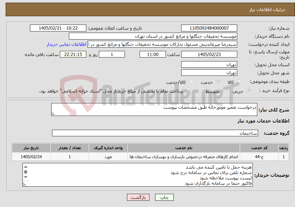 تصویر کوچک آگهی نیاز خدمات-درخواست تعمیر موتورخانه طبق مشخصات پیوست