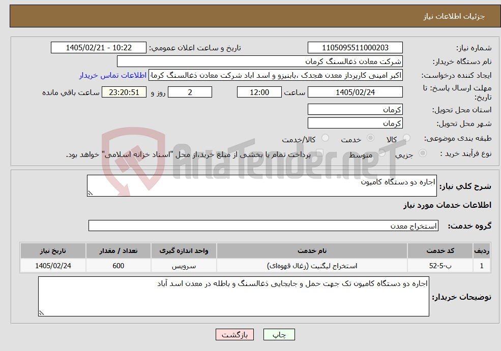 تصویر کوچک آگهی نیاز خدمات-اجاره دو دستگاه کامیون