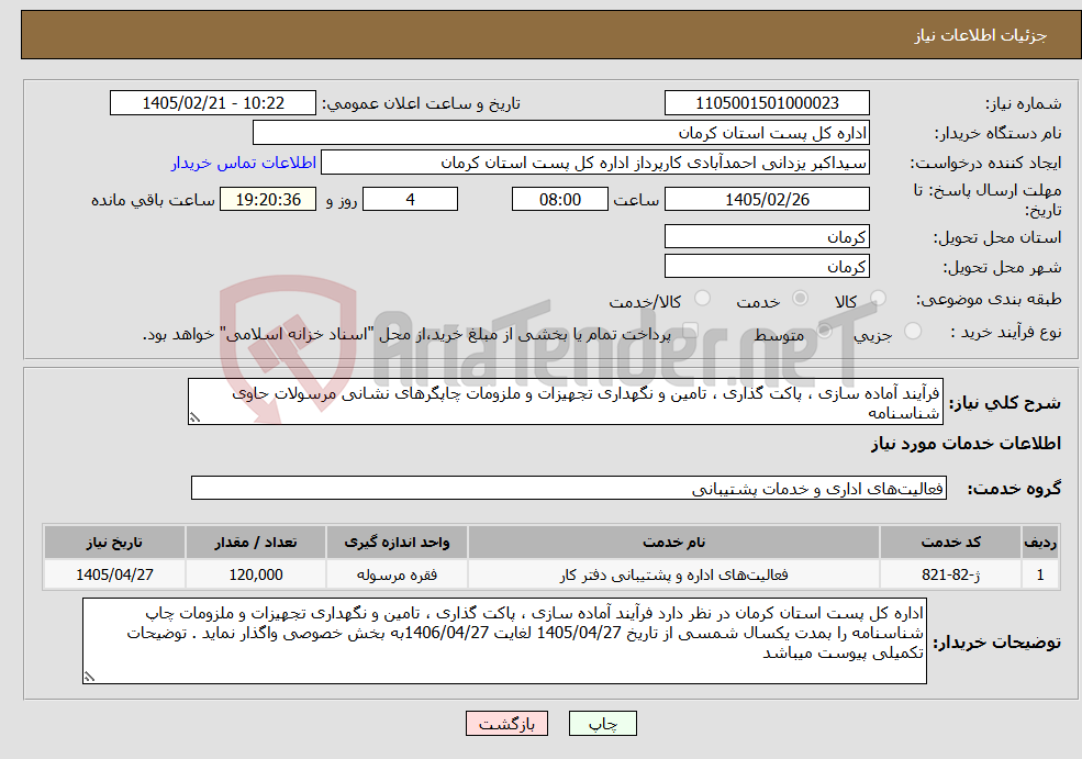 تصویر کوچک آگهی نیاز خدمات-فرآیند آماده سازی ، پاکت گذاری ، تامین و نگهداری تجهیزات و ملزومات چاپگرهای نشانی مرسولات حاوی شناسنامه 
