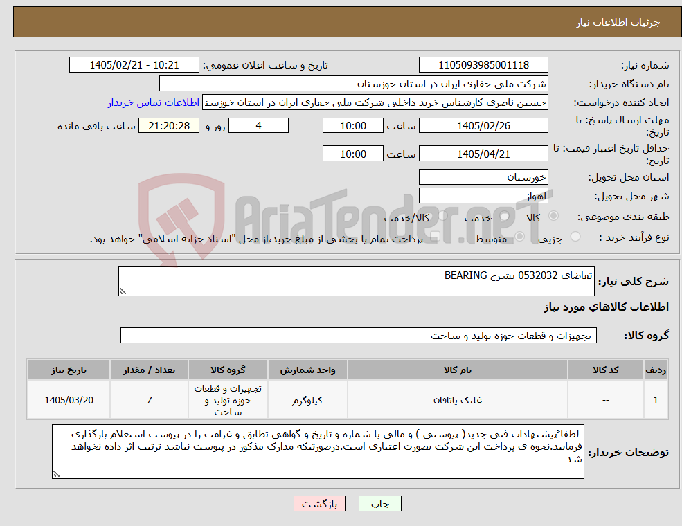 تصویر کوچک آگهی نیاز کالا-تقاضای 0532032 بشرح BEARING