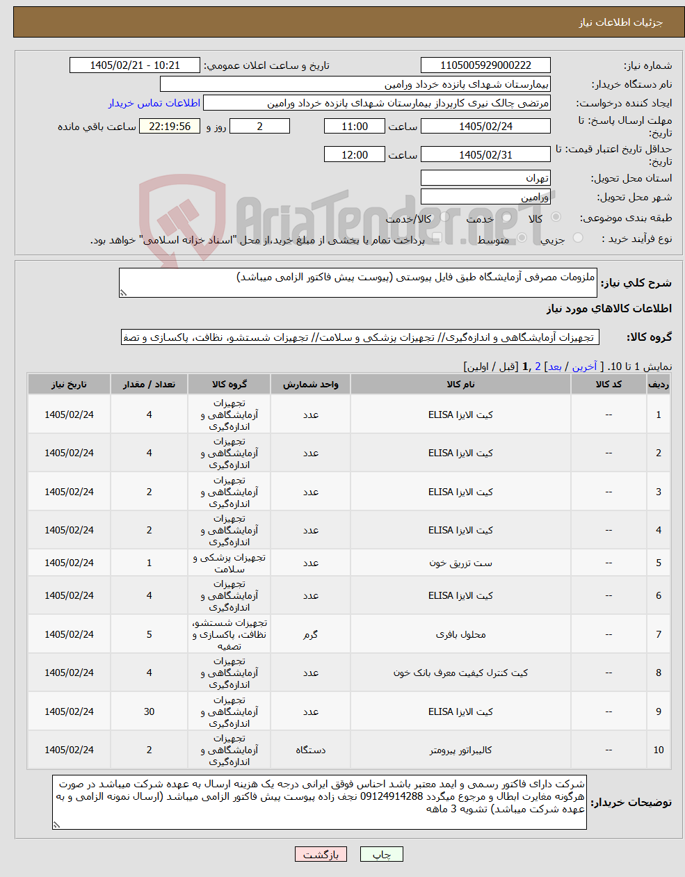 تصویر کوچک آگهی نیاز کالا-ملزومات مصرفی آزمایشگاه طبق فایل پیوستی (پیوست پیش فاکتور الزامی میباشد)