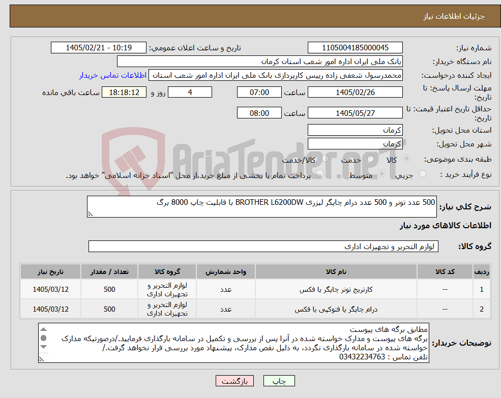 تصویر کوچک آگهی نیاز کالا-500 عدد تونر و 500 عدد درام چاپگر لیزری BROTHER L6200DW با قابلیت چاپ 8000 برگ