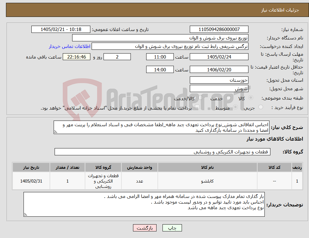 تصویر کوچک آگهی نیاز کالا-اجناس اتفاقاتی شوش_نوع پرداخت تعهدی چند ماهه_لطفا مشخصات فنی و اسناد استعلام را پرینت مهر و امضا و مجددا در سامانه بارگذاری کنید