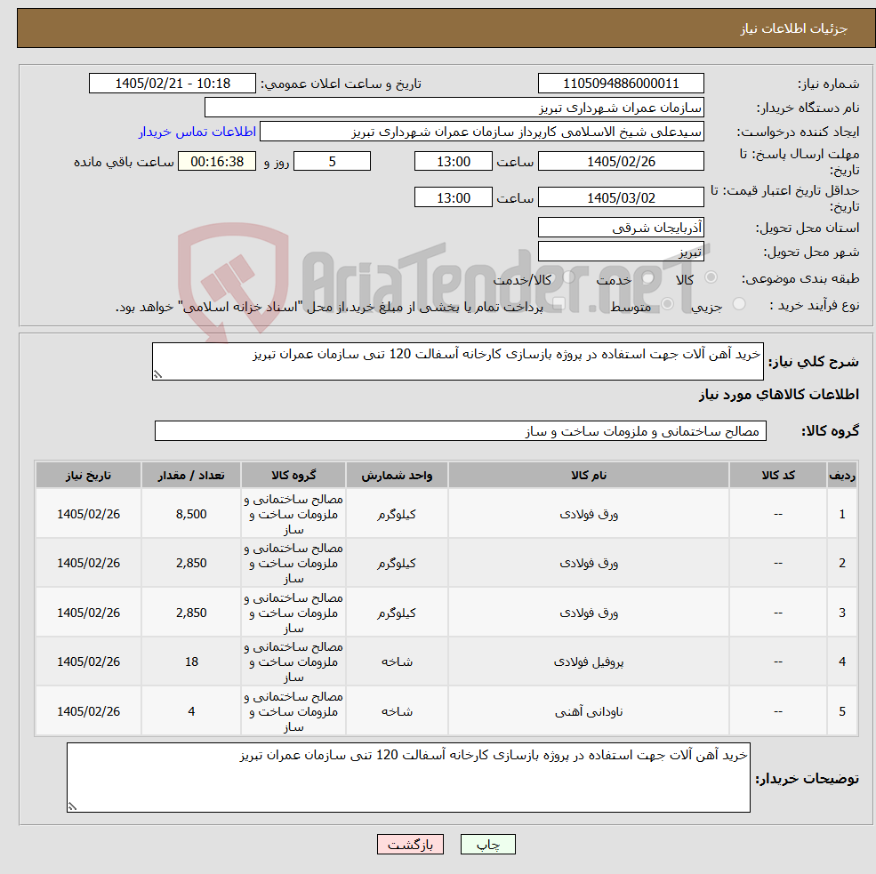 تصویر کوچک آگهی نیاز کالا-خرید آهن آلات جهت استفاده در پروژه بازسازی کارخانه آسفالت 120 تنی سازمان عمران تبریز 