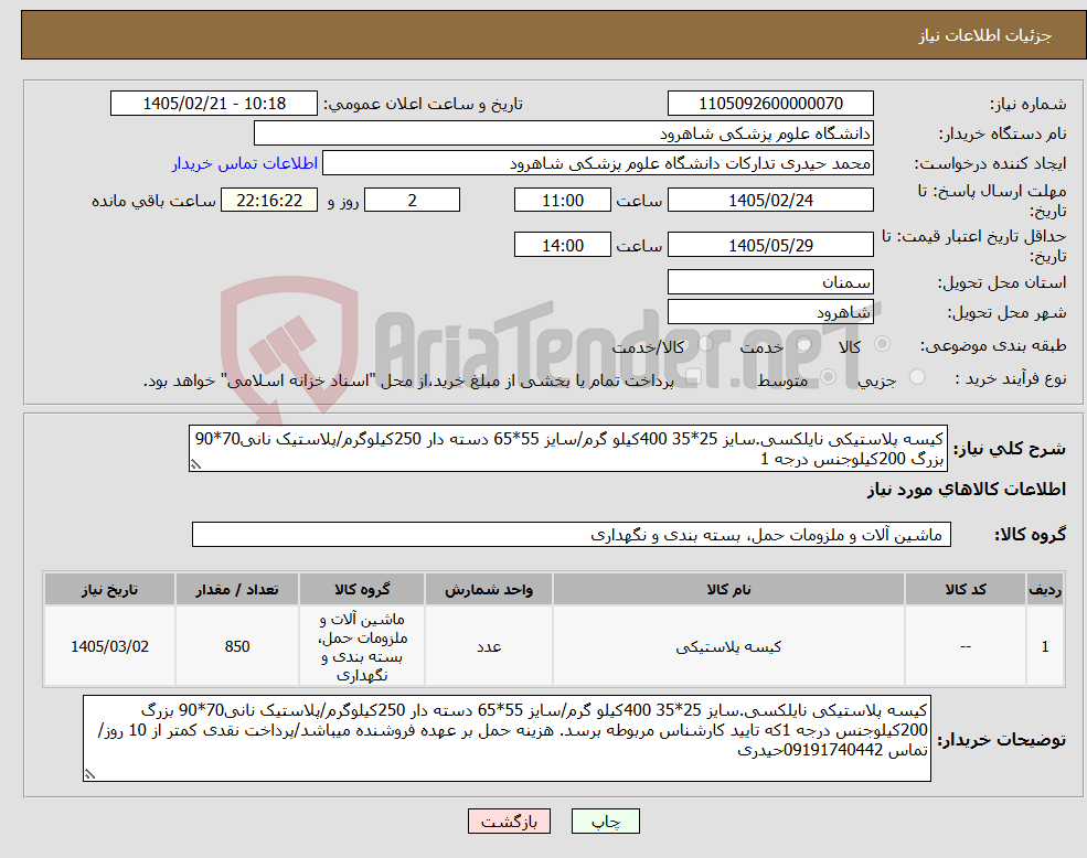 تصویر کوچک آگهی نیاز کالا-کیسه پلاستیکی نایلکسی.سایز 25*35 400کیلو گرم/سایز 55*65 دسته دار 250کیلوگرم/پلاستیک نانی70*90 بزرگ 200کیلوجنس درجه 1