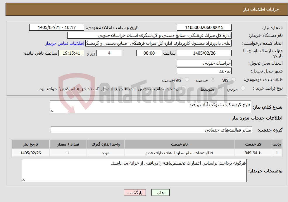 تصویر کوچک آگهی نیاز خدمات-طرح گردشگری شوکت آباد بیرجند