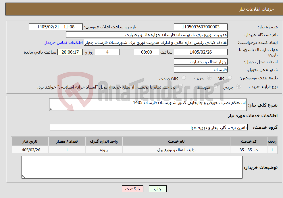 تصویر کوچک آگهی نیاز خدمات-استعلام نصب ،تعویض و جابجایی کنتور شهرستان فارسان 1405