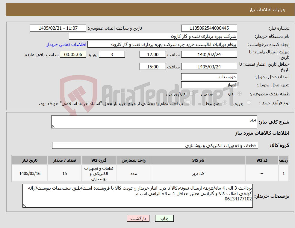 تصویر کوچک آگهی نیاز کالا-بریر