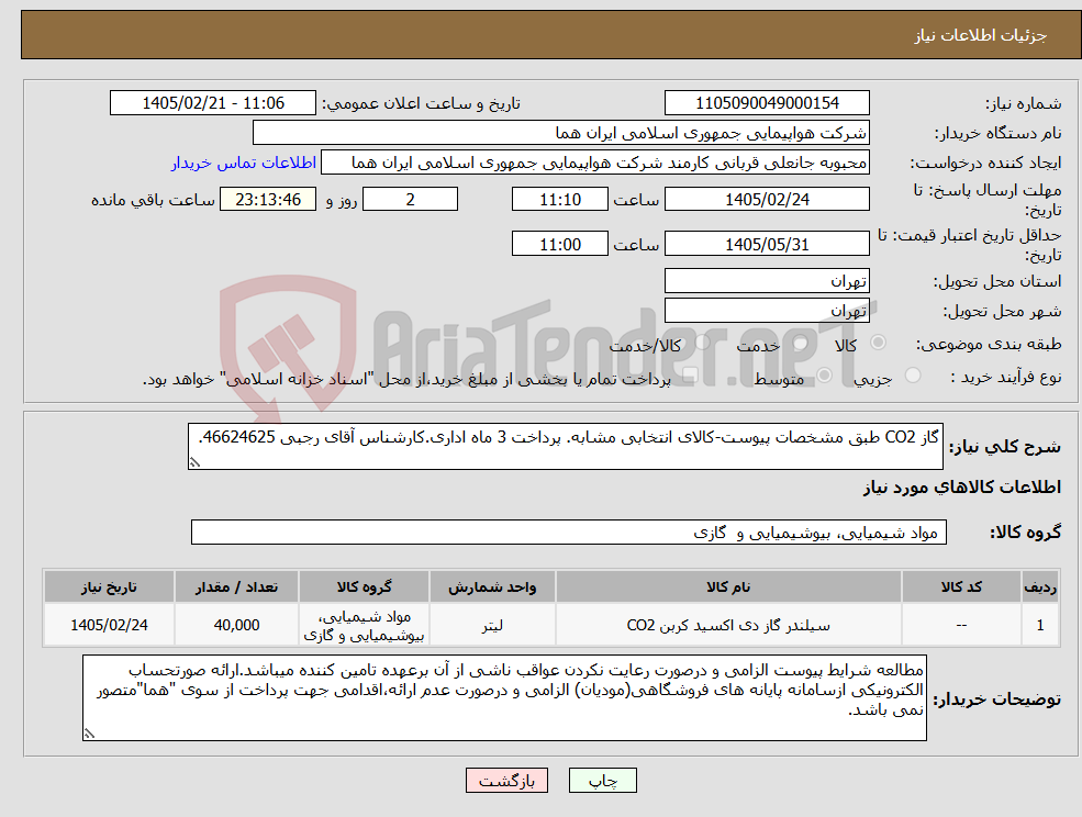 تصویر کوچک آگهی نیاز کالا-گاز CO2 طبق مشخصات پیوست-کالای انتخابی مشابه. پرداخت 3 ماه اداری.کارشناس آقای رجبی 46624625.