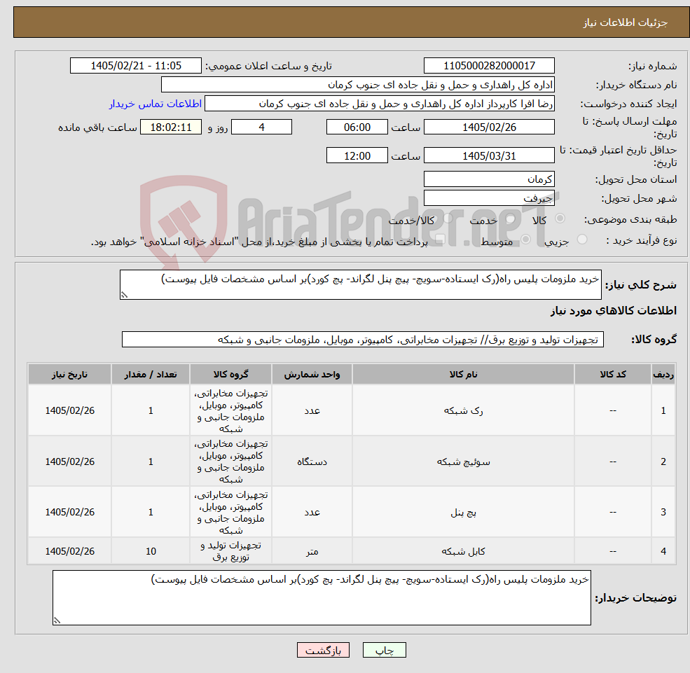 تصویر کوچک آگهی نیاز کالا-خرید ملزومات پلیس راه(رک ایستاده-سویچ- پیچ پنل لگراند- پچ کورد)بر اساس مشخصات فایل پیوست)