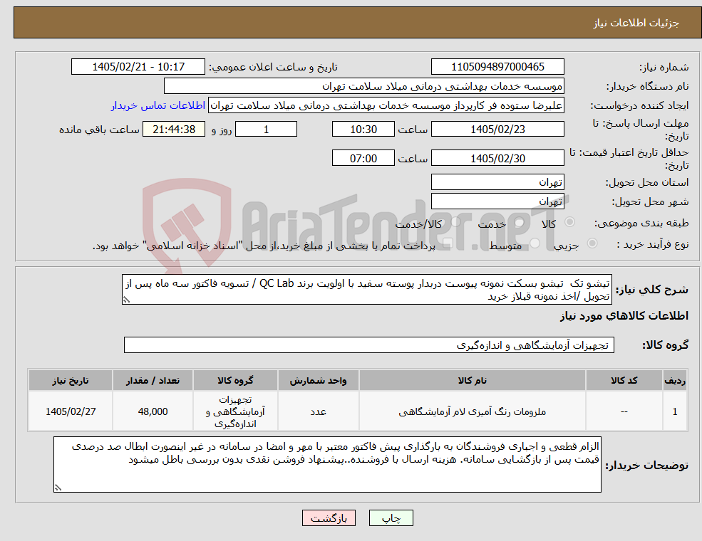 تصویر کوچک آگهی نیاز کالا-تیشو تک تیشو بسکت نمونه پیوست دربدار پوسته سفید با اولویت برند QC Lab / تسویه فاکتور سه ماه پس از تحویل /اخذ نمونه قبلاز خرید