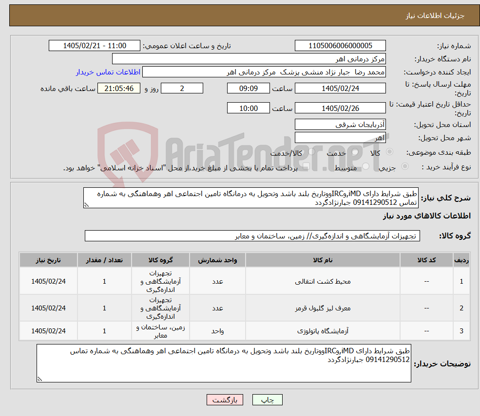 تصویر کوچک آگهی نیاز کالا-طبق شرایط دارای iMD,وIRCووتاریخ بلند باشد وتحویل به درمانگاه تامین اجتماعی اهر وهماهنگی به شماره تماس 09141290512 جبارنژادگردد