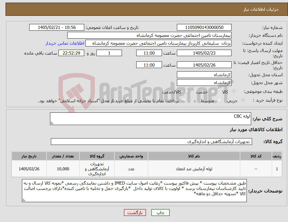 تصویر کوچک آگهی نیاز کالا-لوله CBC