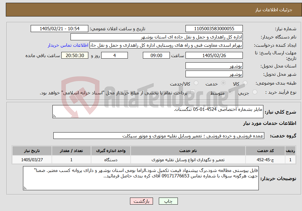 تصویر کوچک آگهی نیاز خدمات-مایلر بشماره اختصاصی 4524-01-05 تنگستان.