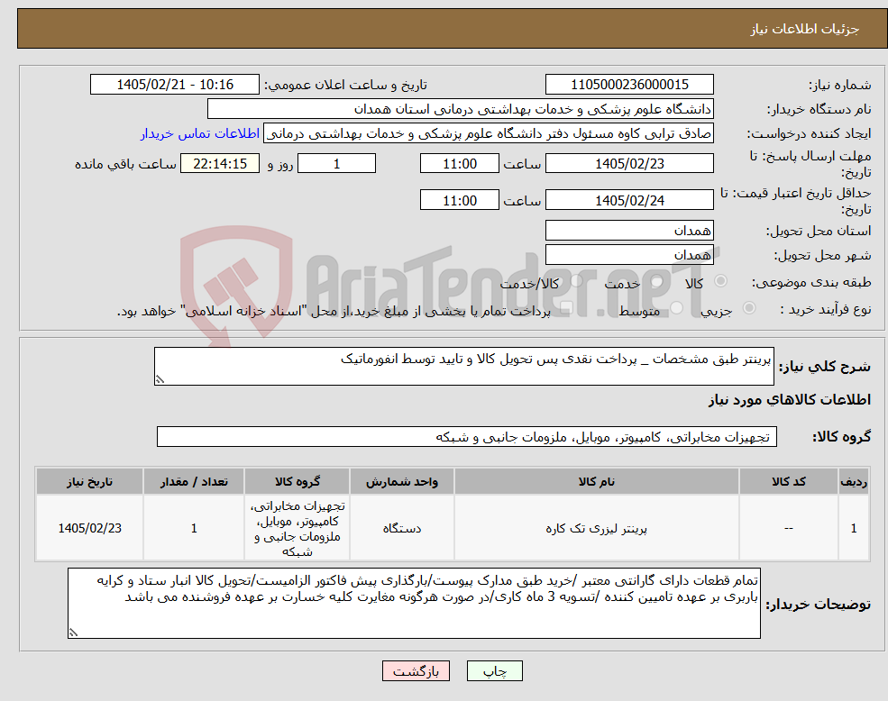 تصویر کوچک آگهی نیاز کالا-پرینتر طبق مشخصات _ پرداخت نقدی پس تحویل کالا و تایید توسط انفورماتیک