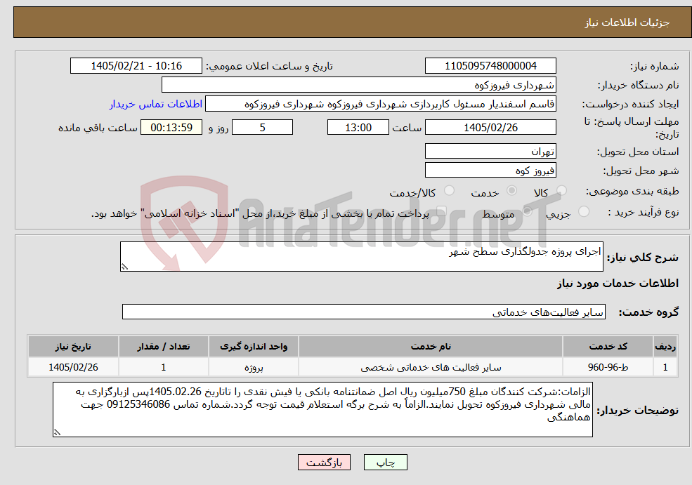 تصویر کوچک آگهی نیاز خدمات-اجرای پروژه جدولگذاری سطح شهر