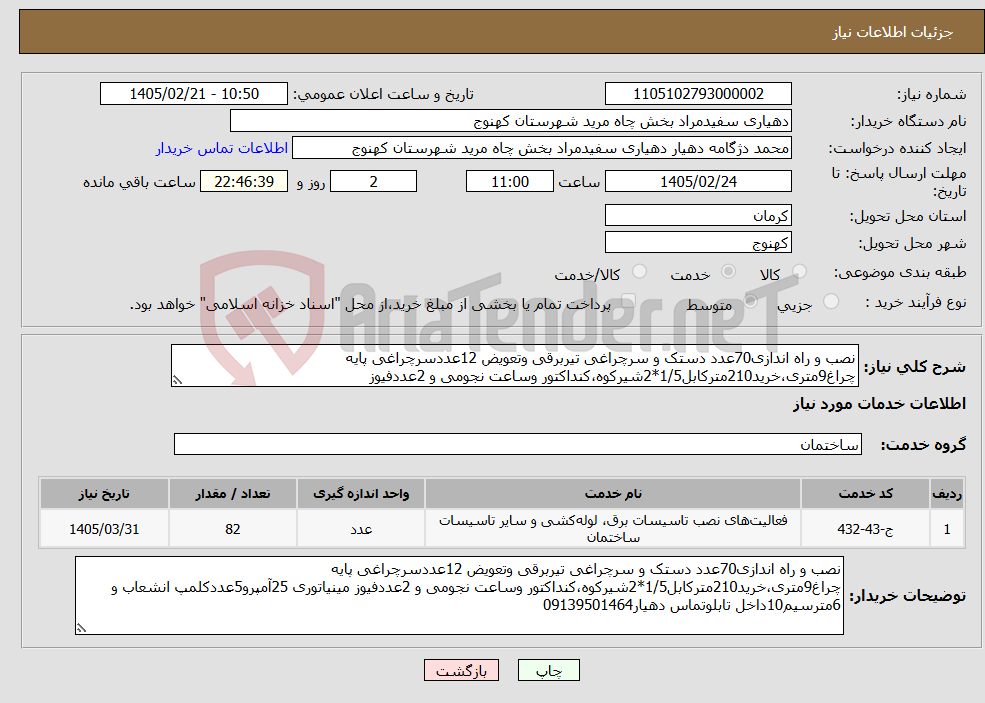 تصویر کوچک آگهی نیاز خدمات-نصب و راه اندازی70عدد دستک و سرچراغی تیربرقی وتعویض 12عددسرچراغی پایه چراغ9متری،خرید210مترکابل1/5*2شیرکوه،کنداکتور وساعت نجومی و 2عددفیوز 