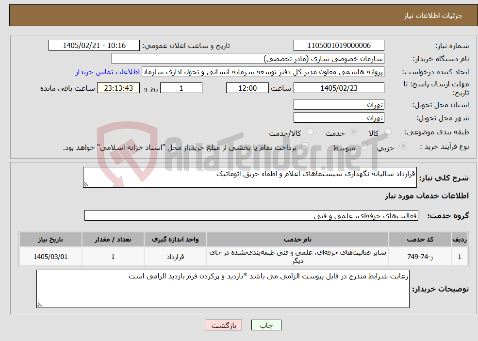 تصویر کوچک آگهی نیاز خدمات-قرارداد سالیانه نگهداری سیستماهای اعلام و اطفاء حریق اتوماتیک