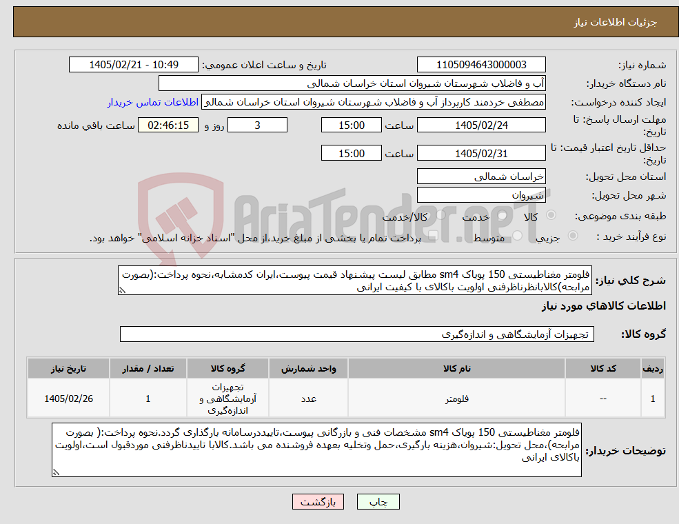 تصویر کوچک آگهی نیاز کالا-فلومتر مغناطیستی 150 پویاک sm4 مطابق لیست پیشنهاد قیمت پیوست،ایران کدمشابه،نحوه پرداخت:(بصورت مرابحه)کالابانظرناظرفنی اولویت باکالای با کیفیت ایرانی